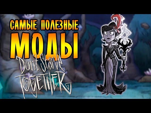 САМЫЕ ПОЛЕЗНЫЕ МОДЫ для Don't Starve Together!