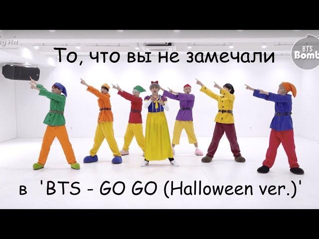 То, чего вы не замечали в 'BTS - 고민보다 GO (GOGO)' Dance Practice (Halloween ver.)'