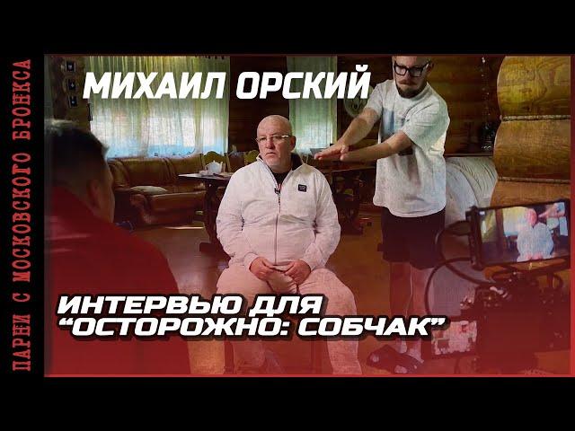 М. Орский в "ОСТОРОЖНО: СОБЧАК". ПАРНИ С МОСКОВСКОГО БРОНКСА/ Настоящая история Ореховской ОПГ