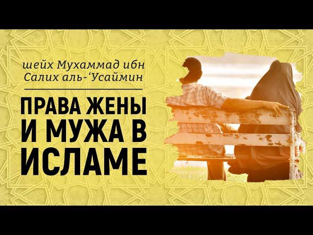 Права жены и мужа в исламе | Шейх аль-Усаймин