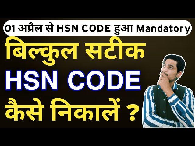 find hsn code in gst portal | hsn code for gst | hsn code kaise pata kare | HSN Code |business field