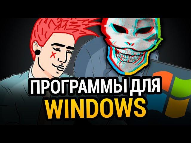  100 ЛУЧШИХ ПРОГРАММ ДЛЯ WINDOWS ЗА ВСЁ ВРЕМЯ! +СКАЧАТЬ