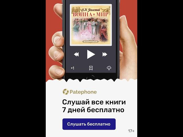 Аудиокниги от PATEPHONE