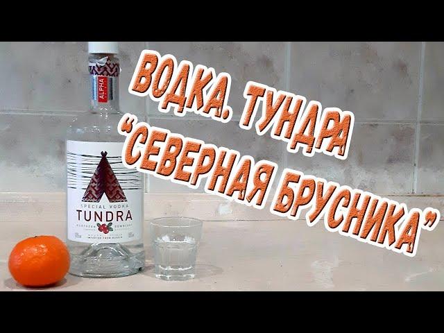 Водка. "Тундра "северная брусника""