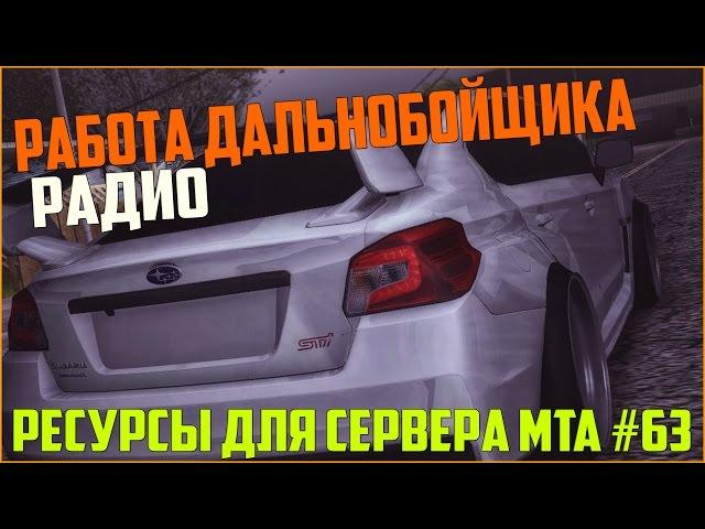 Ресурсы для сервера MTA #63 / РАБОТА ДАЛЬНОБОЙЩИКА С МНОЖЕСТВОМ РАЗЛИЧНЫХ МАРШРУТОВ И РАДИО КЛАСС!