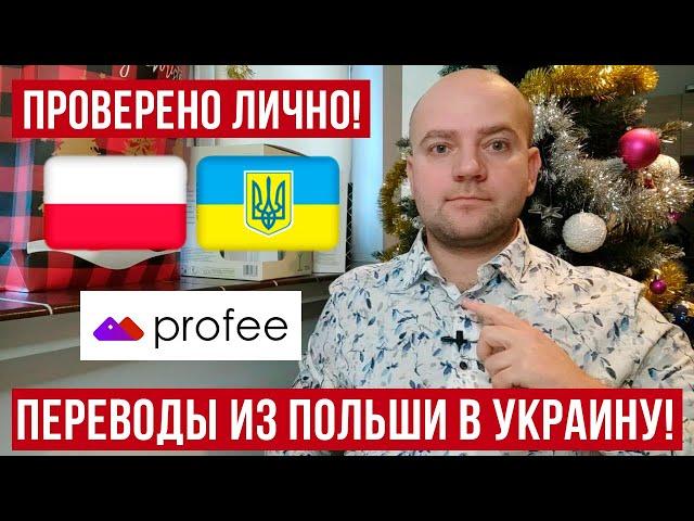 Сенсация! Бесплатные мгновенные денежные переводы из Польши в Украину! Проверено на личном опыте!