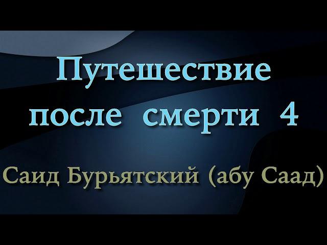 4. Путешествие после смерти - Саид Бурятский (Саид абу Саад)