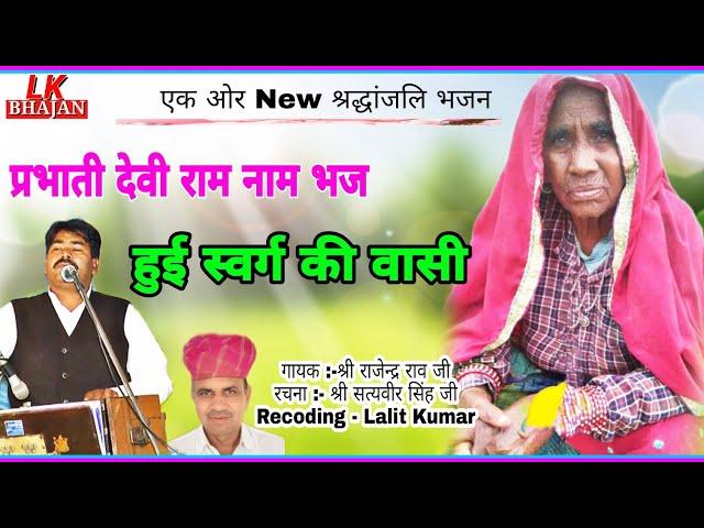 Live | पुण्यतिथि भजन गायक श्री राजेंद्र राव जी || Lk Bhajan|| लेखक श्री सत्यवीर सिंह जी