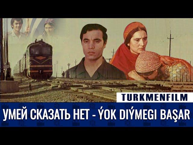 TURKMENFILM(720p HD) /Умей Сказать Нет - Ýok diymegi başar (1977)