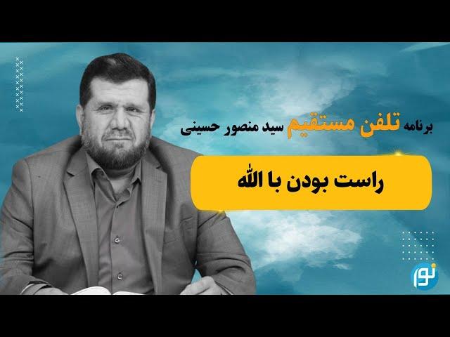 راست بودن با الله - 2024-09-14