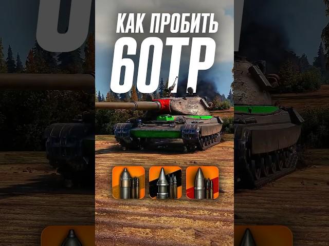 Как пробить тяжелый танк 60TP? #wot #миртанков