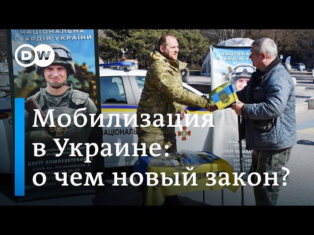 Мобилизация в Украине: что в новом законе