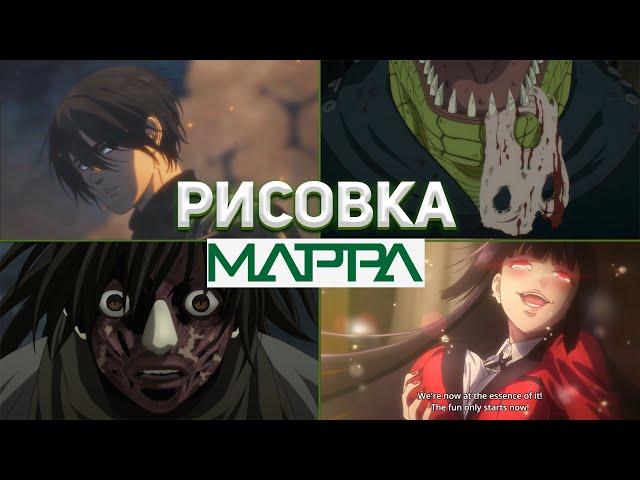 Рисовка MAPPA Studio 2020