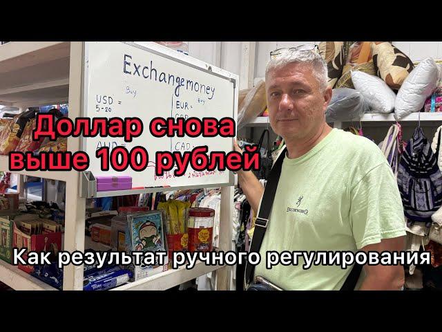 Доллар снова выше 100 рублей. Как результат ручного регулирования