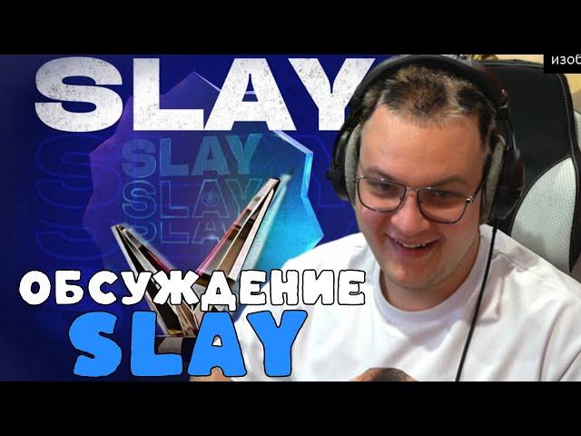 Пятёрка делится мыслями о Slay и шансах на победу | ФУГА ТВ нарезка