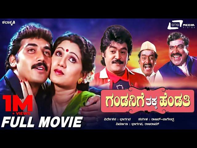 Gandanige Thakka Hendthi | Kannada Full Movie | Shashikumar | Chandrika | Shruthi | Family Movie