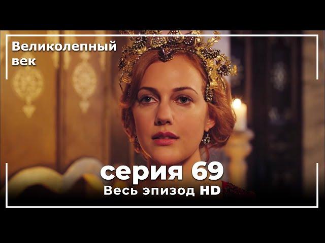 Великолепный век серия 69