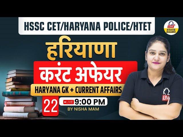 HSSC CET / HARYANA POLICE / HTET | HARYANA CURRENT AFFAIRS  + HARYANA GK | BY NISHA MAM