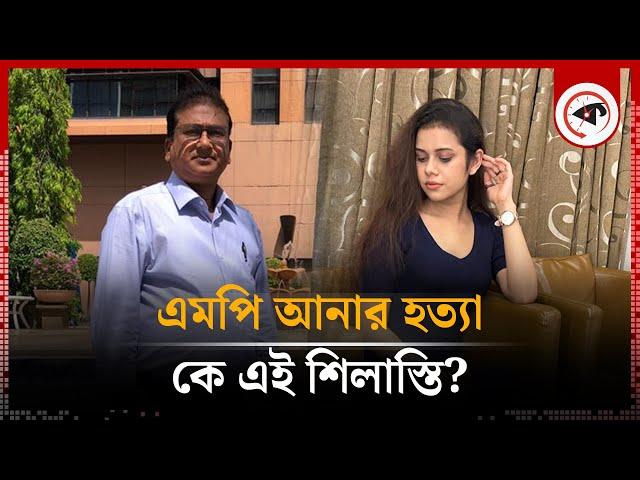 এমপি আনার হ'ত্যা: টোপ ফেলা কে এই শিলাস্তি? |  Anwarul Azim Anar | Shilasti Rahman | Jhenaidah MP