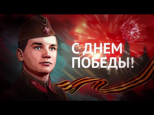 9 МАЯ - ДЕНЬ ПОБЕДЫ. 2019 г.