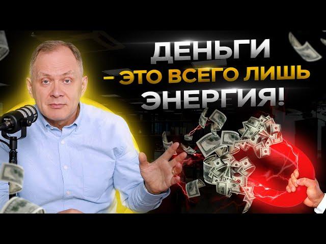 Законы энергии денег. Как привлечь деньги в свою жизнь?