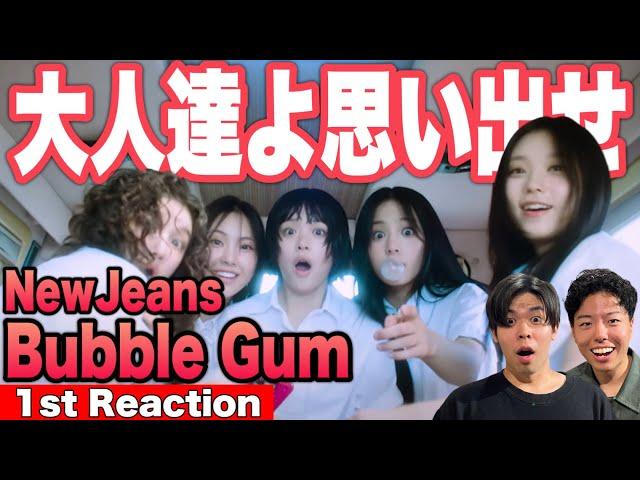 【NewJeans/뉴진스】Kpop初心者たちが新曲「Bubble Gum」初見リアクションと徹底考察した結果【ニュージーンズ/Bunnies/バニーズ】