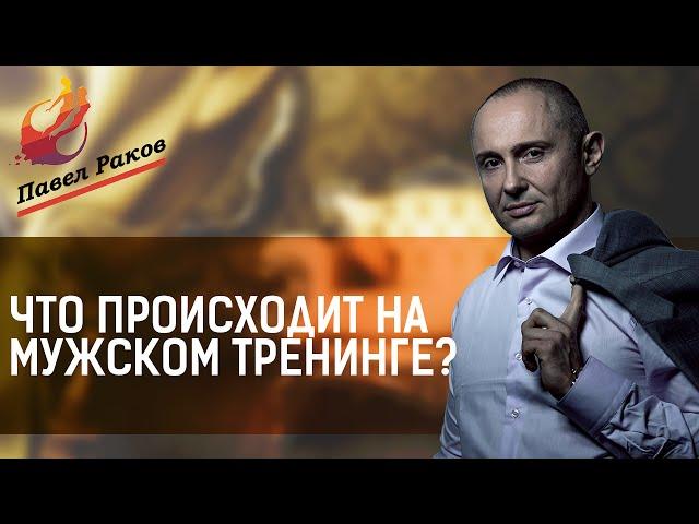 Что происходит на мужском тренинге Павла Ракова?