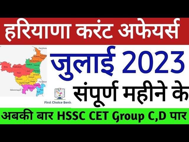 हरियाणा करेंट अफेयर्स 2023 Haryana Current Affairs 2023 by Parveen Beniwal #haryana_current_affairs