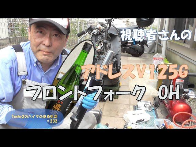 #232 視聴者さんのアドレスV125G K7 フロントフォークオーバーホール