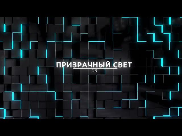 NB - Призрачный свет (ИИ Музыка) | Хиты 2025