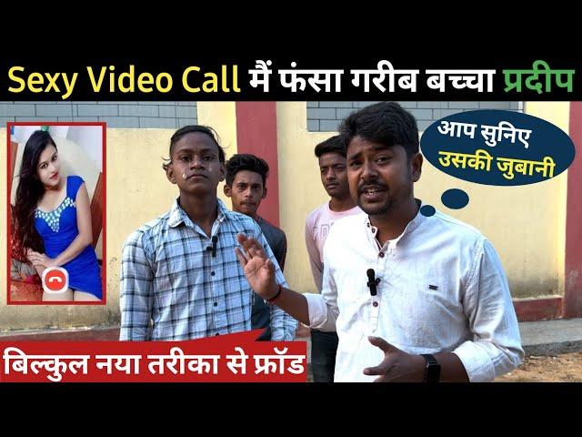 Nude Video Call Scam Pooja Sharma || Rs 10,000/- Hot video call scam मुझे बचा लो || ak morning