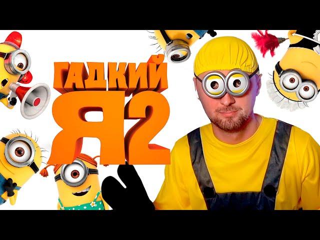 ЗУБАРЕВ СМОТРИТ «ГАДКИЙ Я 2»  |  МИНЬОН СНОВА СМОТРИТ ФИЛЬМ