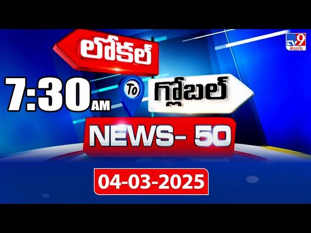 News 50 : Local to Global | 04 March 2025 - TV9