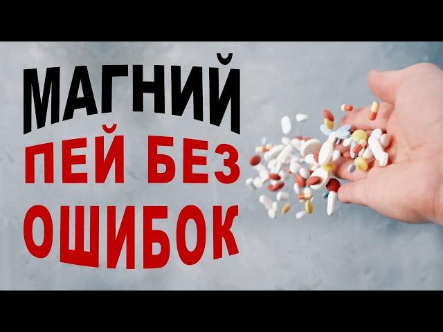 Как выбрать магний и не ошибиться? Эти факты изменят ваше здоровье!