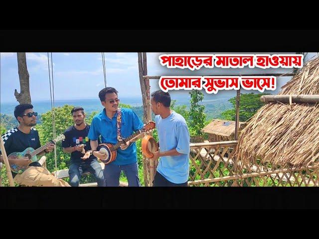 পাহাড়ের মাতাল হাওয়ায় তোমার সুভাষ ভাসে!  || Dipra & Durjoy Brothers