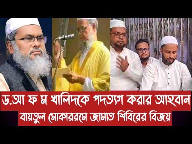 ড.আ ফ ম খালিদকে প'দ'ত্য'গ করার আহবান||বায়তুল মোকাররমে জামাত শিবিরের বিজয়||