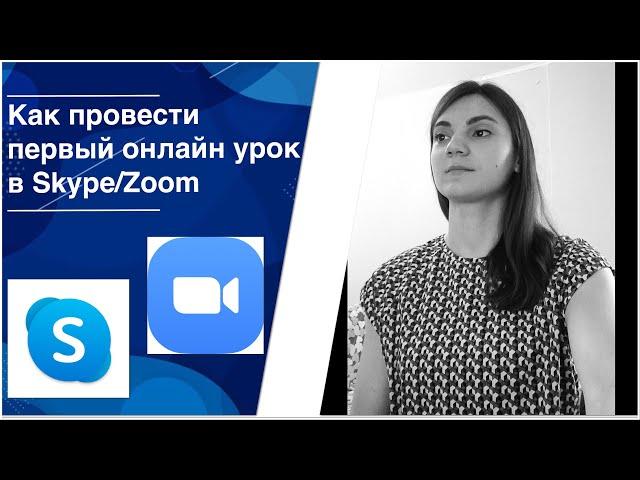 Первый онлайн урок - это страшно? How to perform your first online lesson