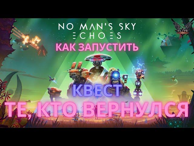 2023 No Man's Sky Echoes. Почему не запускается квест на поиск роботов и посоха [Эхо / ГАЙД]