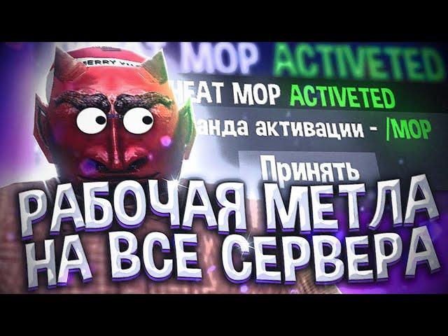 РАБОЧАЯ МЕТЛА ДЛЯ ВСЕХ СЕРВЕР SAMP(FLY)