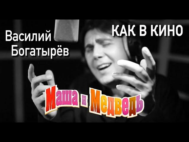 Маша и Медведь, песня "Как в кино" из серии 52  "До новых встреч". Masha and the Bear episode 52