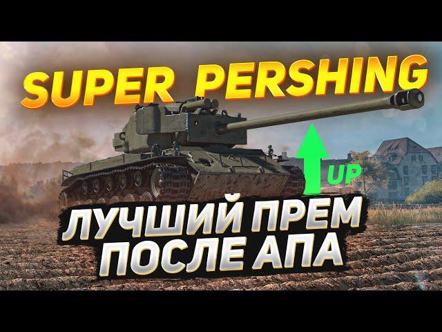 ЛУЧШИЙ Прем за Свои Деньги - T26E4 Super Pershing