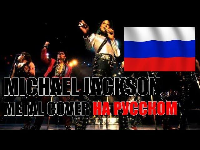 Michael Jackson - They Don't Care About Us (EASYMETAL COVER НА РУССКОМ)