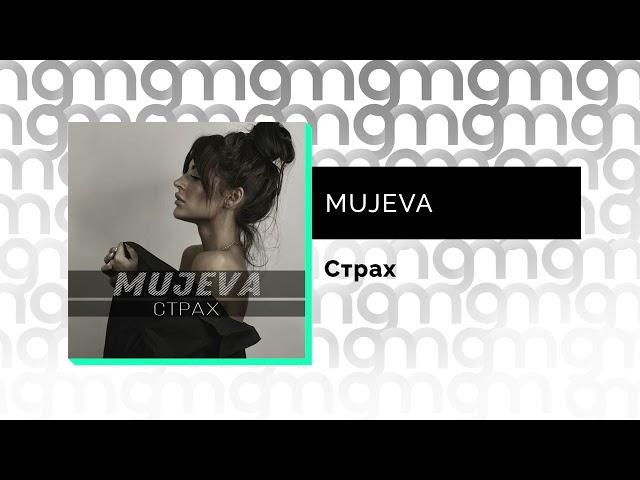 MUJEVA - Страх (Официальный релиз) @Gammamusiccom