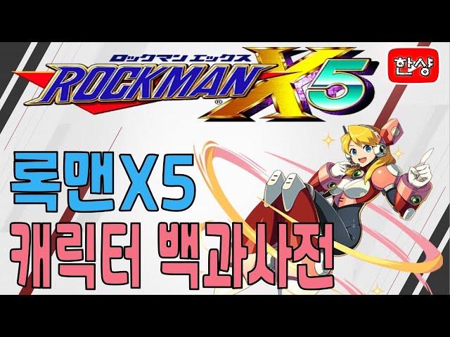 록맨X5 (MegaMan X5) 캐릭터 백과사전 리뉴얼