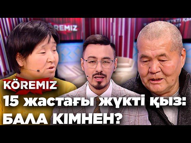 15 жастағы жүкті қыз: БАЛА КІМНЕН? / KÖREMIZ