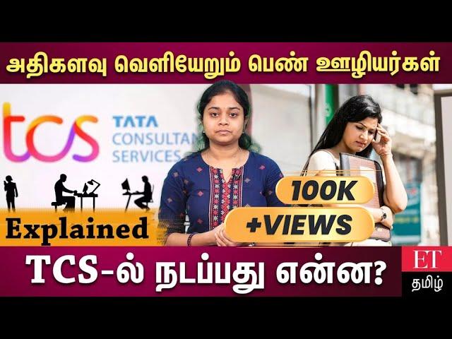 TCS-ல் இருந்து வெளியேறும் அதிக பெண் ஊழியர்கள்.. இது தான் காரணமாம்!