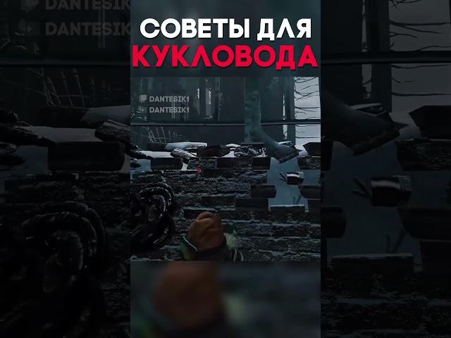 СОВЕТЫ ДЛЯ КУКЛОВОДА Dead By Daylight #shorts #dantesik1 #dbd #дбд