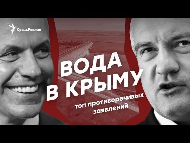 Вода в Крыму. Громкие (и противоречивые) заявления чиновников