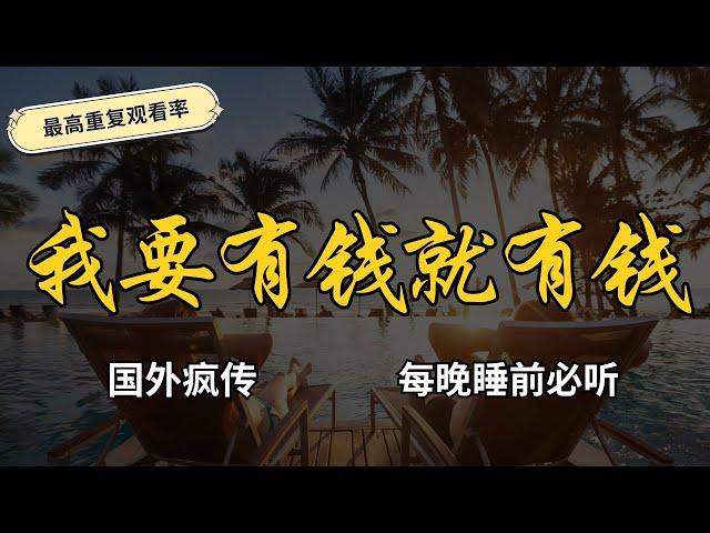 我很有錢 金钱肯定句 金钱冥想 金錢財富冥想 金錢 吸引力法則 肯定句我很有錢 我很富有肯定句 我好感恩