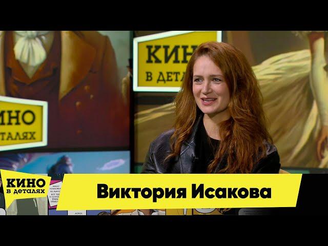 Виктория Исакова Кино в деталях 27.02.2024